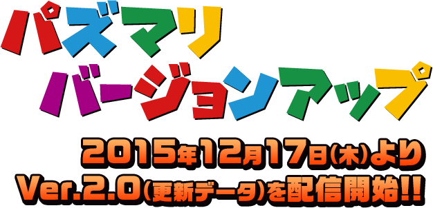 2015年12月17日(木)より更新データ(ver.2.0)を配信開始!!